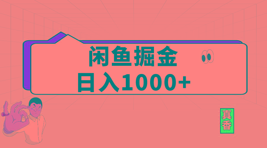 闲鱼暴力掘金项目，轻松日入1000+-511资料网