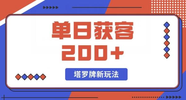 每日获客200+暴力塔罗牌玩法-511资料网