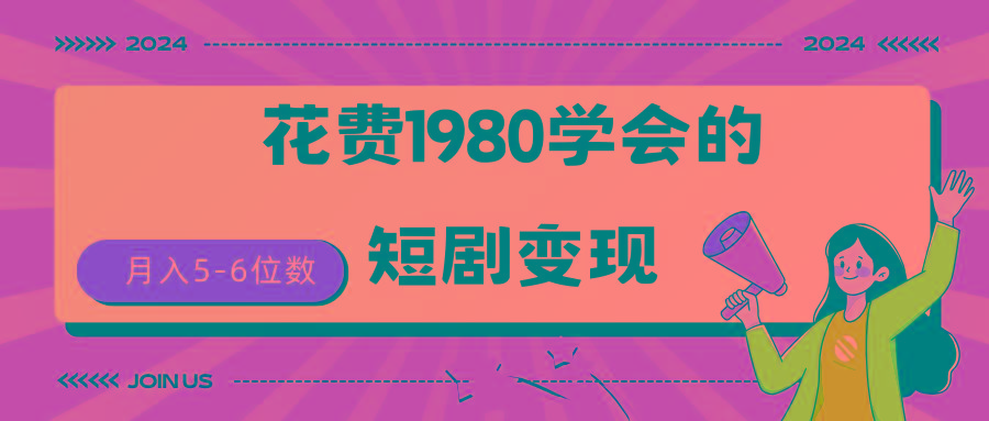 (9440期)短剧变现技巧 授权免费一个月轻松到手5-6位数-511资料网