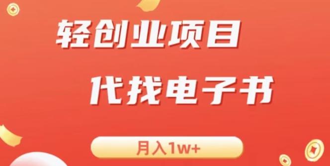 冷门暴力掘金项目，代找电子书，月入1W+-511资料网