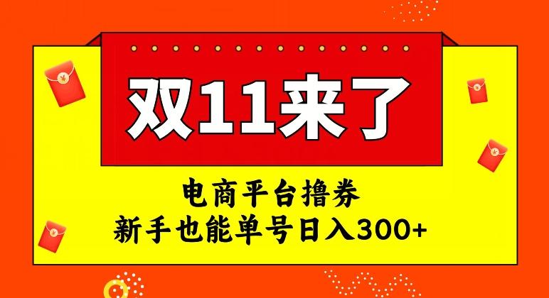 电商平台撸券，双十一红利期，新手也能单号日入300+【揭秘】-511资料网