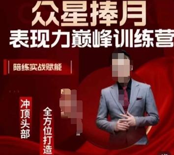 众星捧月表现力巅峰训练营，全方位打造，陪练实战赋能-511资料网