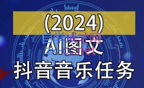 AI图文音乐短视频课(2024)-511资料网