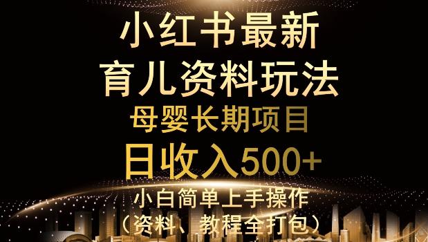 独特小红书母婴资料玩法，详细操作+变现逻辑，轻松日入500+-511资料网