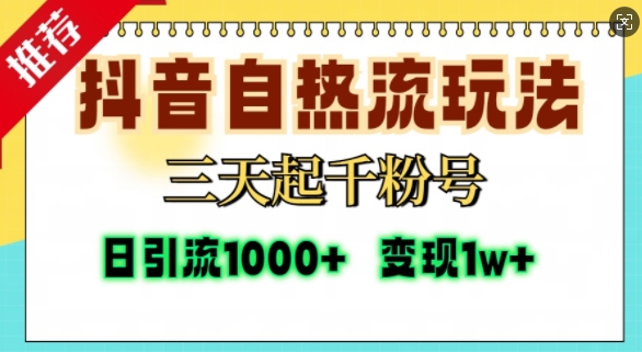 抖音自热流打法，三天起千粉号，单视频十万播放量，日引精准粉1000+-511资料网