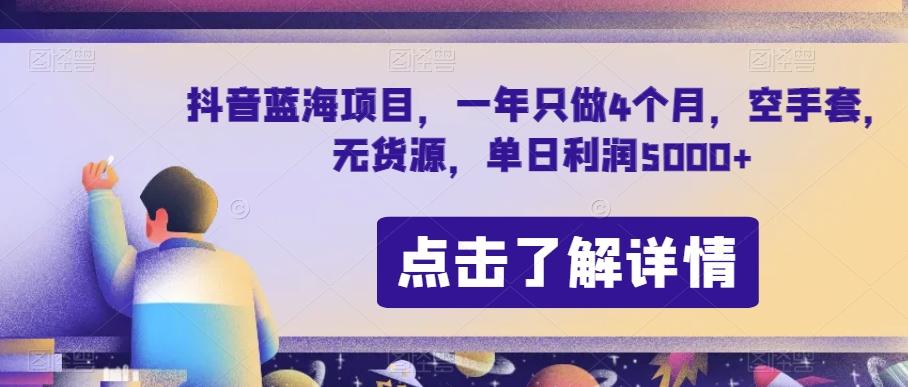 抖音蓝海项目，一年只做4个月，空手套，无货源，单日利润5000+【揭秘】-511资料网