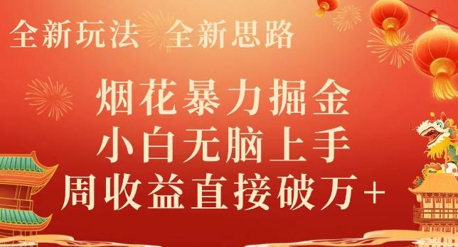 全新玩法，全新思路，烟花暴力掘金，小白无脑上手，周收益破w+-511资料网