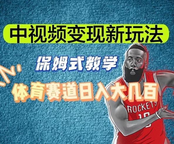 中视频变现新玩法，体育赛道日入大几百【揭秘】-511资料网