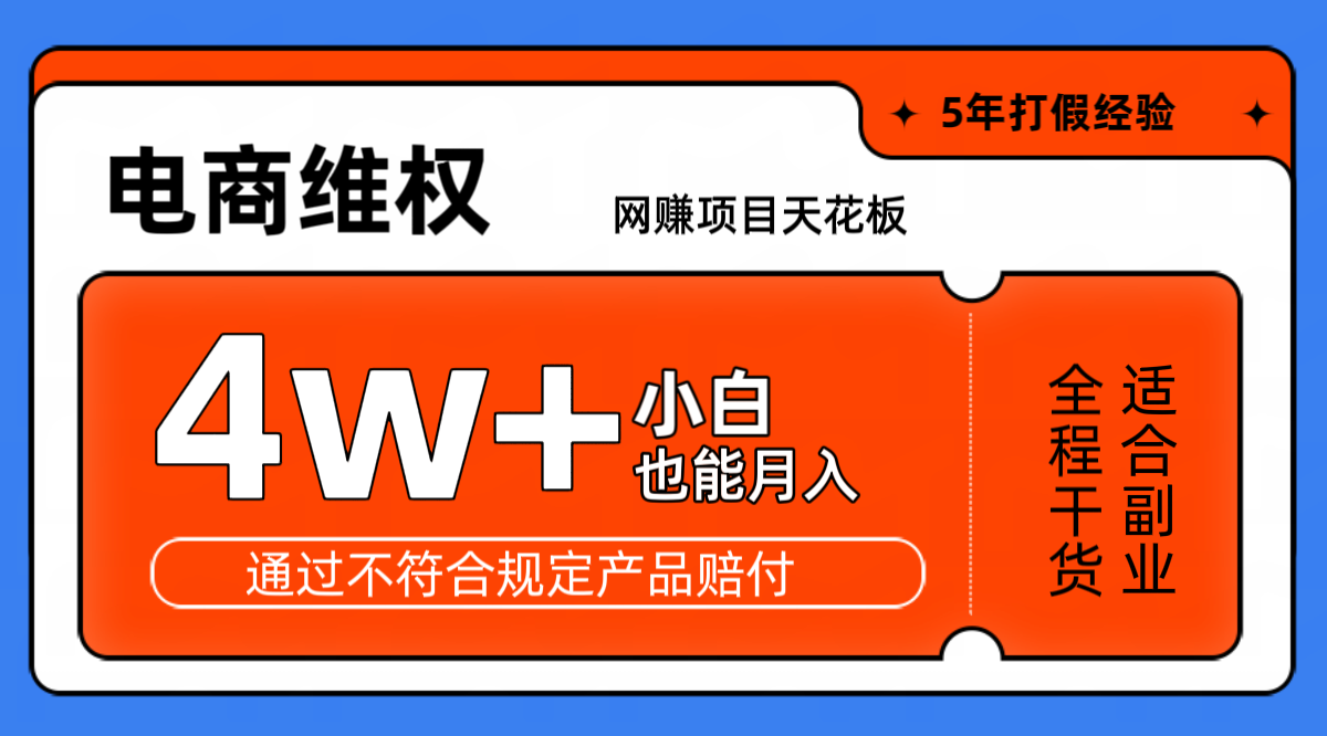 网赚项目天花板电商购物维权月收入稳定4w+独家玩法小白也能上手-511资料网