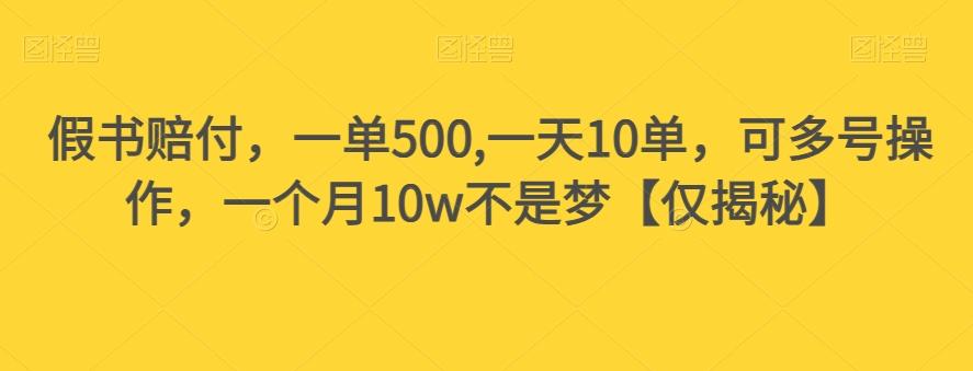 假书赔付，一单500,一天10单，可多号操作，一个月10w不是梦【仅揭秘】-511资料网