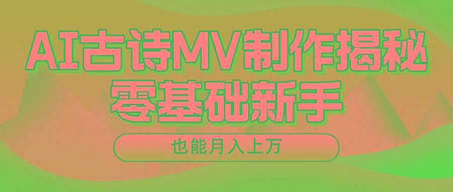 用AI生成古诗mv音乐,一个流量非常火爆的赛道,新手也能月入过万-511资料网