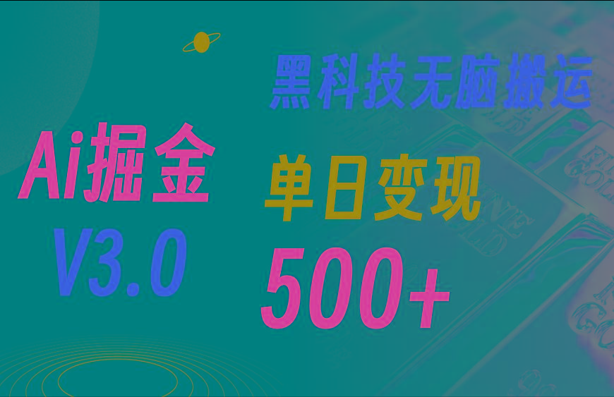 5月最新Ai掘金3.0！用好3个黑科技，复制粘贴轻松矩阵，单号日赚500+-511资料网