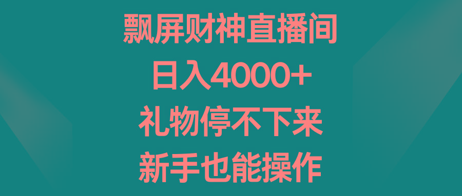 飘屏财神直播间，日入4000+，礼物停不下来，新手也能操作-511资料网