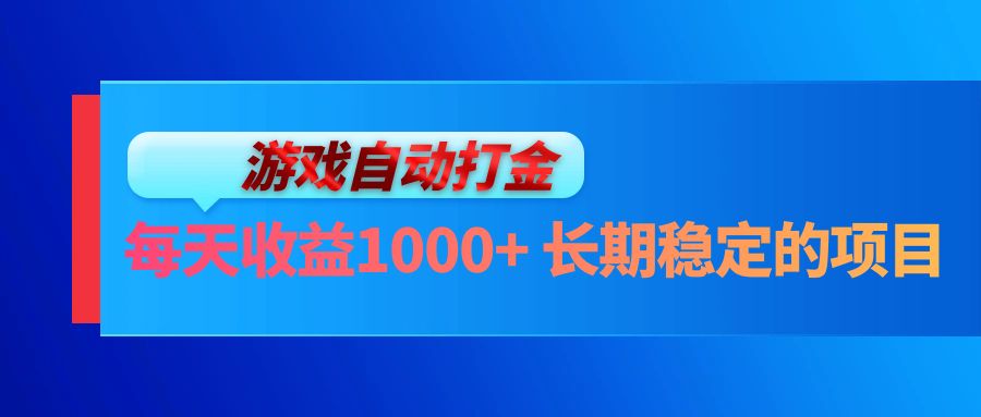 电脑游戏自动打金玩法，每天收益1000+ 长期稳定的项目-511资料网