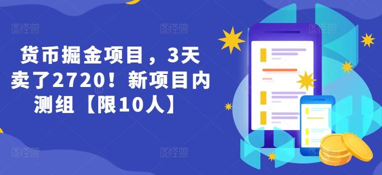 货币掘金项目，3天卖了2720！新项目内测组【限10人】-511资料网