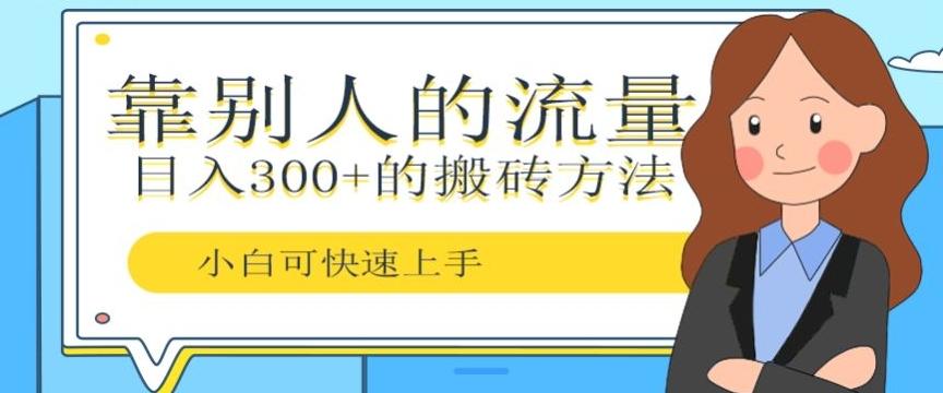 靠别人的流量，日入300+搬砖项目、复制粘贴-511资料网