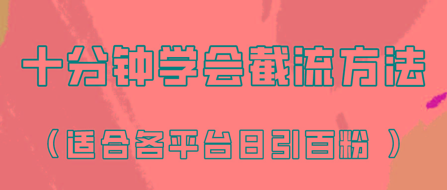 十分钟学会各大平台节流，矩阵日引几百创业粉(像素级教程)！-511资料网