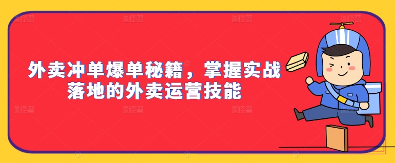 外卖冲单爆单秘籍，掌握实战落地的外卖运营技能-511资料网