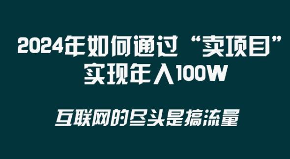 2024年 做项目不如‘卖项目’更快更直接！年入100万-511资料网