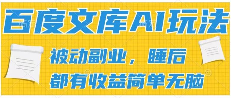 2024百度文库AI玩法，无脑操作可批量发大，实现被动副业收入，管道化收益【揭秘】-511资料网