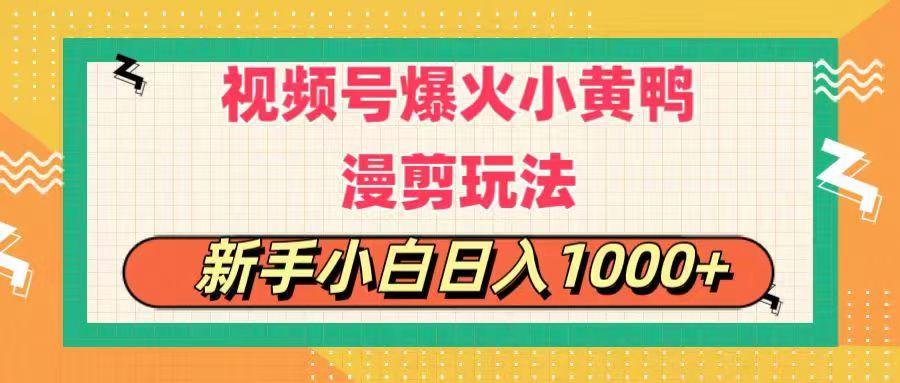 视频号爆火小黄鸭搞笑漫剪玩法，每日1小时，新手小白日入1000+-511资料网