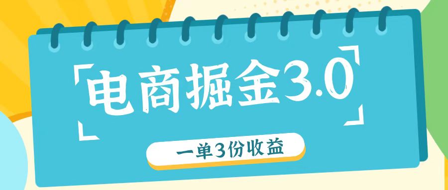 电商掘金3.0一单撸3份收益，自测一单收益26元-511资料网