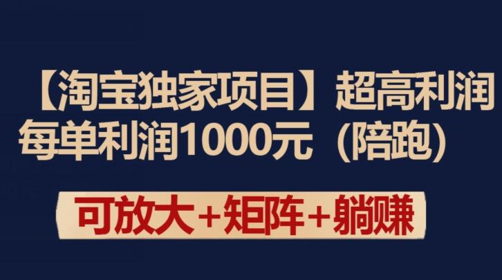【淘宝独家项目】超高利润：每单利润1000元【揭秘】-511资料网