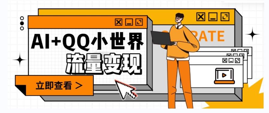AI+QQ小世界流量变现项目，视频非常容易爆，教程简单无脑，收益非常可观-511资料网