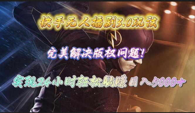 (10077期)快手无人播剧3.0玩法，完美解决版权问题，实现24小时轻松躺赚日入5000+-511资料网