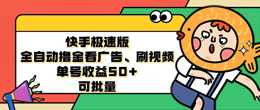 快手极速版全自动撸金看广告、刷视频 单号收益50+ 可批量-511资料网