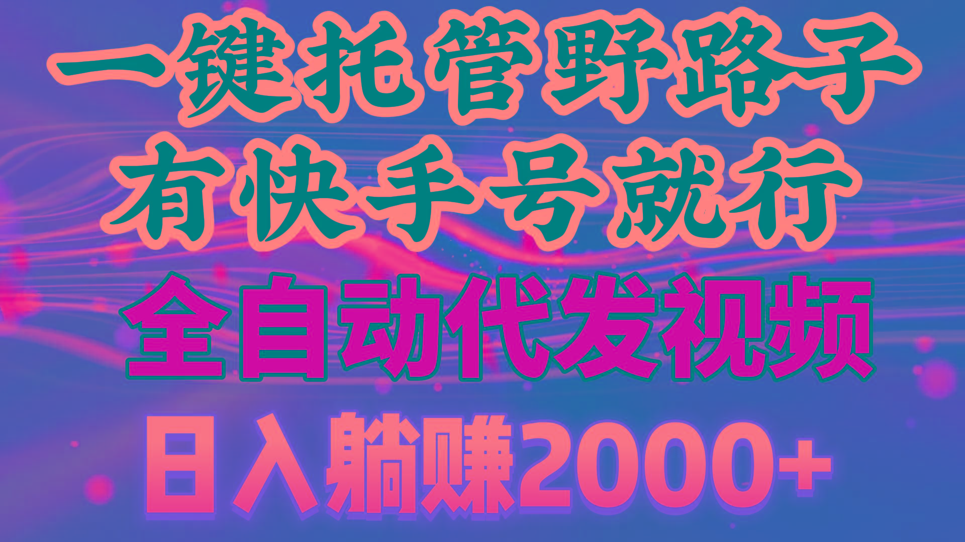 一键托管野路子，有快手号就行，日入躺赚2000+，全自动代发视频-511资料网