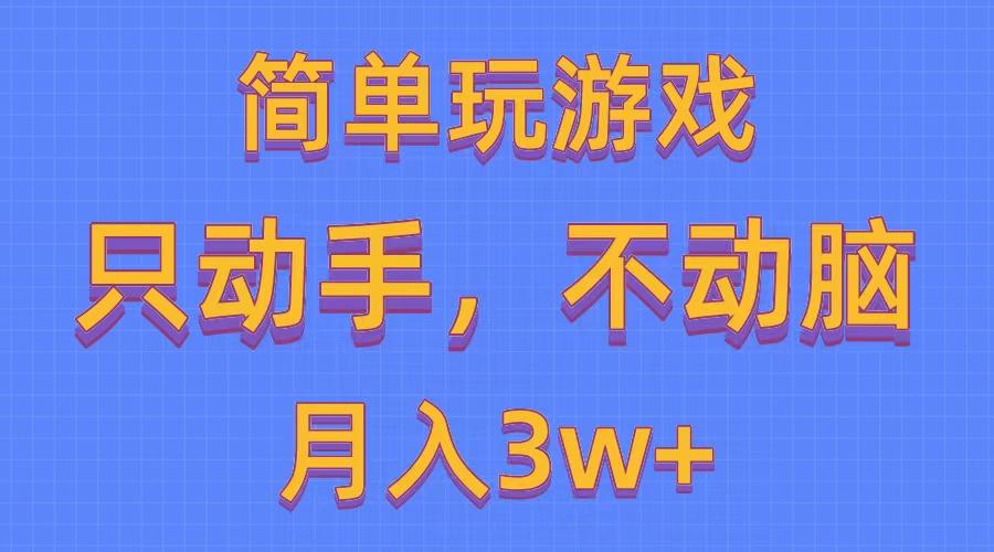 简单玩游戏月入3w+,0成本，一键分发，多平台矩阵(500G游戏资源-511资料网