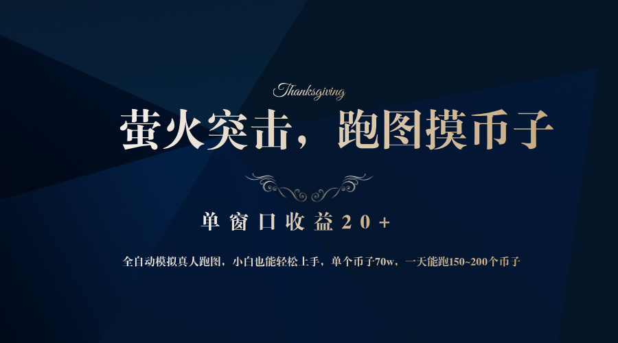 背靠大厂网易游戏公司，萤火突击全程模拟真人跑图捡币子，单窗口收益20+-511资料网