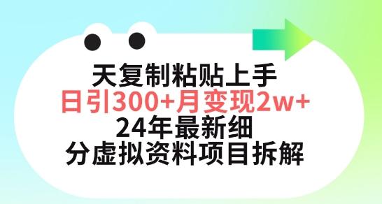 三天复制粘贴上手日引300+月变现五位数，小红书24年最新细分虚拟资料项目拆解【揭秘】-511资料网