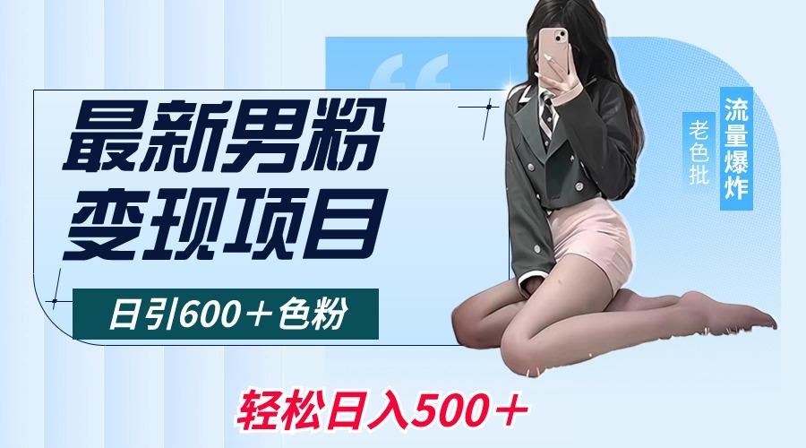 最新男粉变现项目，日引600＋色粉，全平台通用，轻松日入500＋-511资料网