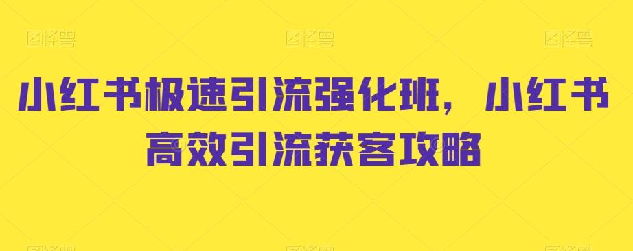 小红书极速引流强化班，小红书高效引流获客攻略-511资料网