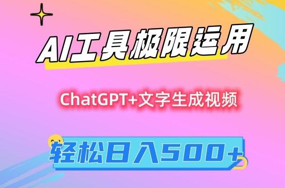 AI工具极限运用，小白也可轻松变现，保姆级教程，轻松日入500+【揭秘】-511资料网