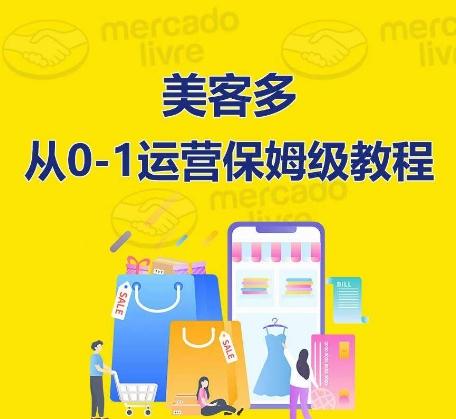 ​美客多开店到运营0-1全方位实操讲解，保姆式带你快速入门到精通-511资料网