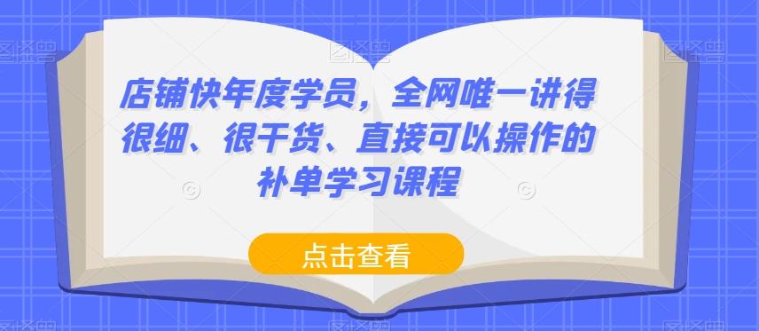 店铺快年度学员，全网唯一讲得很细、很干货、直接可以操作的补单学习课程-511资料网