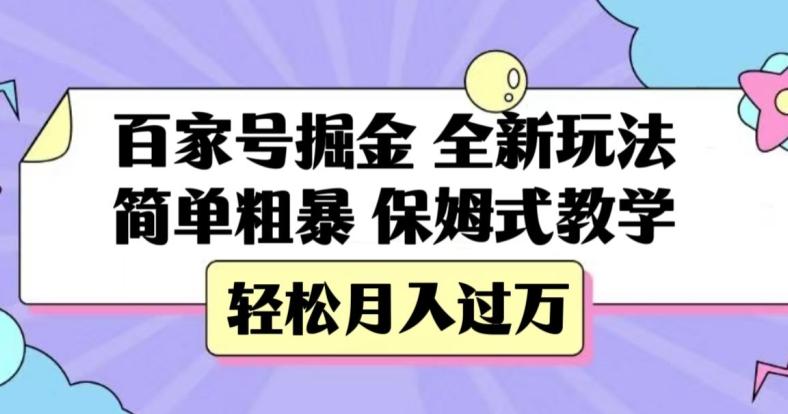 百家号掘金，全新玩法，简单粗暴，保姆式教学，轻松月入过万【揭秘】-511资料网