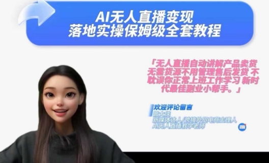 Ai无人直播变现实操课，保姆级全套教程，2024年带你和我一样实现财富倍增-511资料网