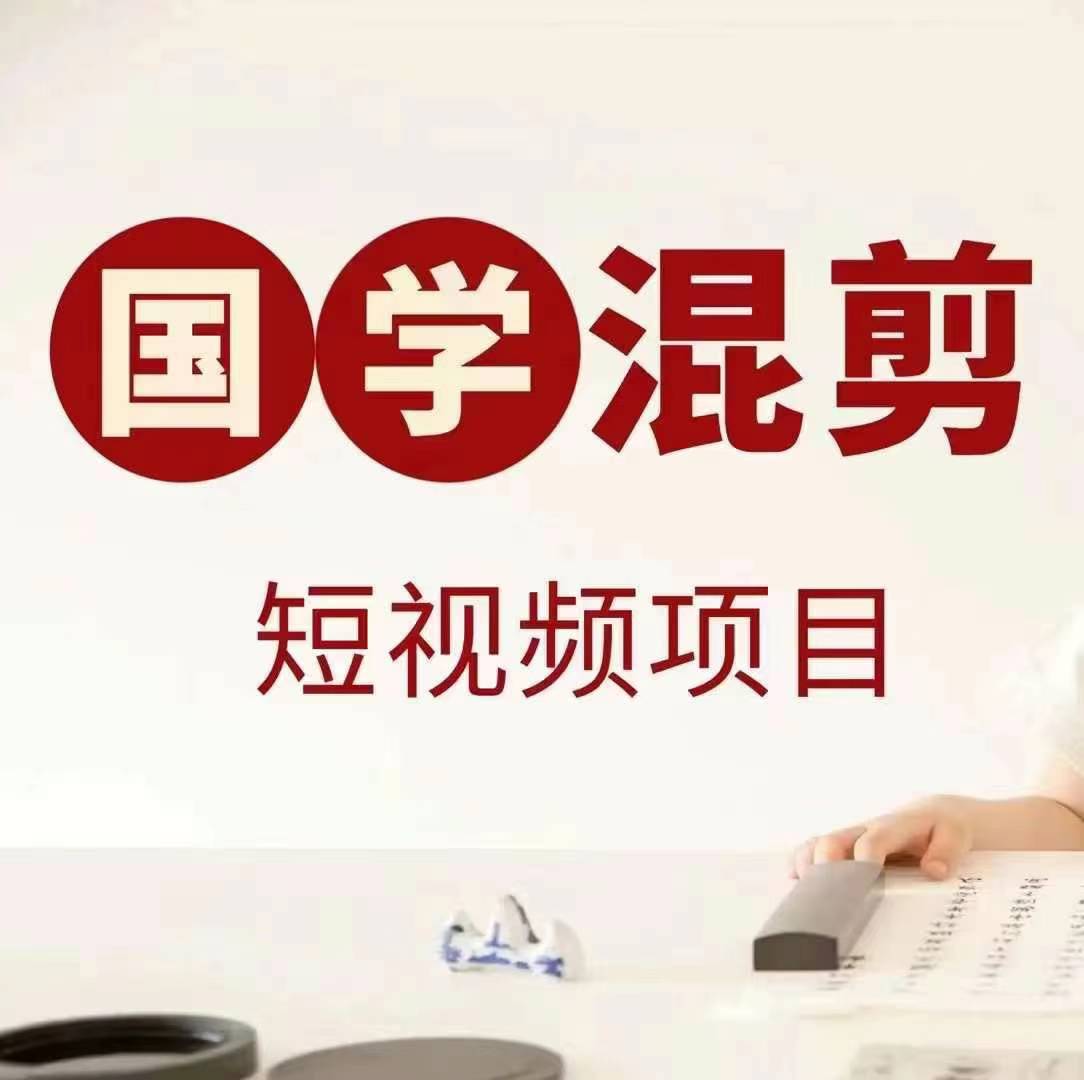国学短视频混剪项目，快速涨粉、视频号分成、日入300+，抖音快手小红书-511资料网