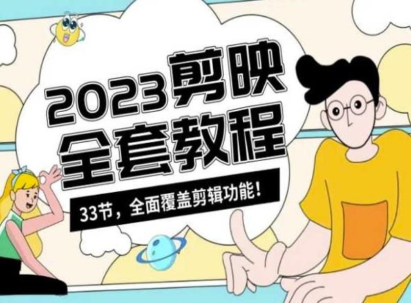 零基础系统学习短视频剪辑，剪映全套教程33节，全面覆盖剪辑功能-511资料网