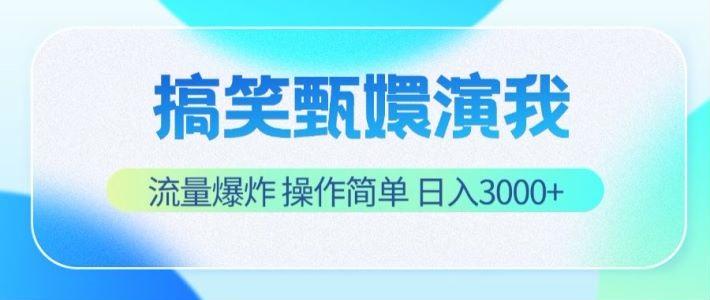 搞笑甄嬛演我，流量爆炸，操作简单，日入3000+-511资料网