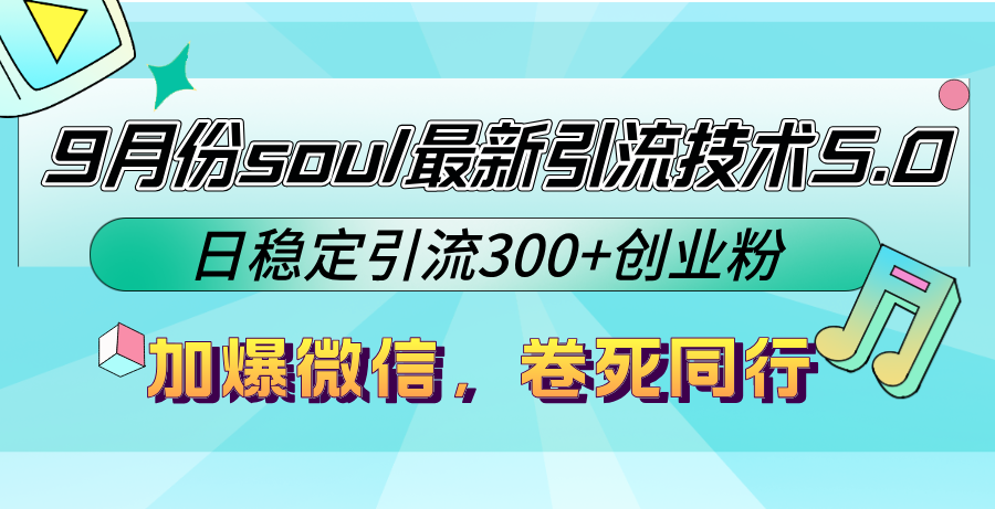 9月份soul最新引流技术5.0，日稳定引流300+创业粉，加爆微信，卷死同行-511资料网