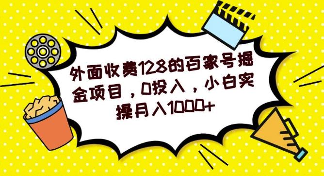 外面收费128的百家号掘金项目，0投入，小白实操月入1000+-511资料网