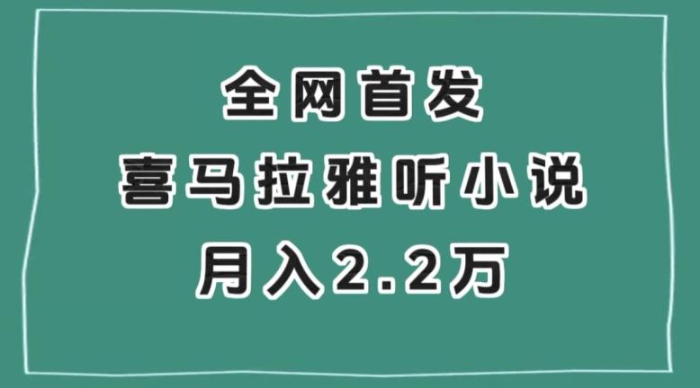 全网首发，喜马拉雅挂机听小说月入2万＋【揭秘】-511资料网