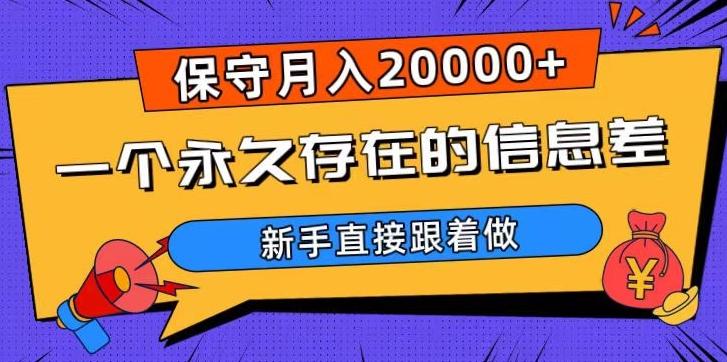 一个永久存在的信息差，保守月入20000+，新手直接跟着做【揭秘】-511资料网