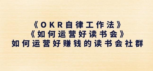 《OKR自律工作法》+《如何运营好读书会》如何运营好赚钱的读书会社群-511资料网