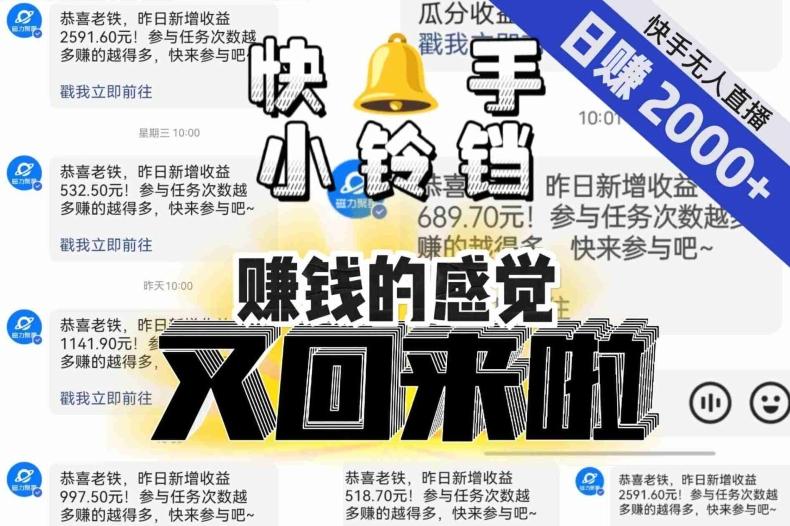 【无人直播】单号日入2000+，可矩阵、可放大，快手无人直播小铃铛，让狂赚的感觉又回来了！-511资料网